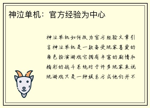 神泣单机：官方经验为中心