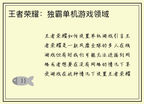 王者荣耀：独霸单机游戏领域