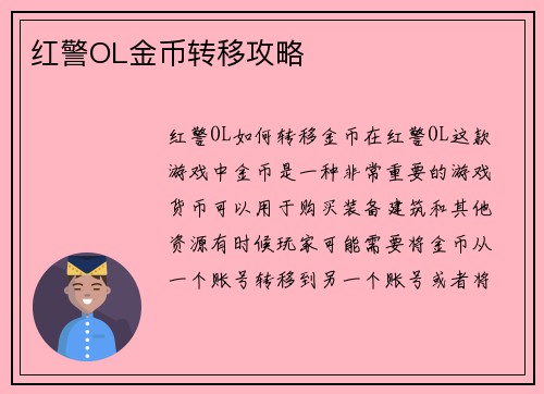 红警OL金币转移攻略