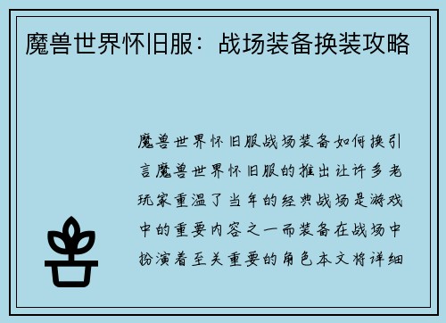 魔兽世界怀旧服：战场装备换装攻略