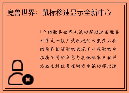 魔兽世界：鼠标移速显示全新中心