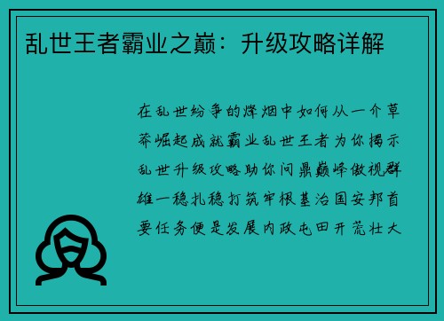 乱世王者霸业之巅：升级攻略详解