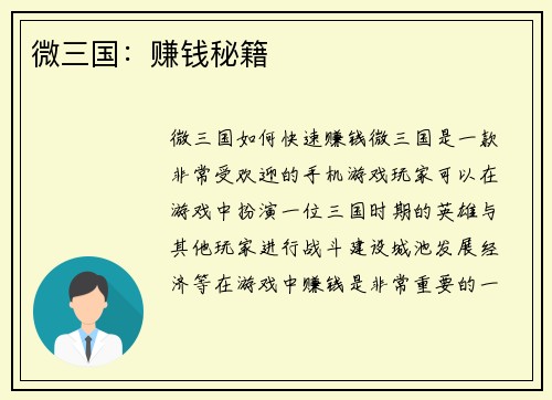 微三国：赚钱秘籍