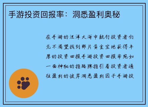 手游投资回报率：洞悉盈利奥秘