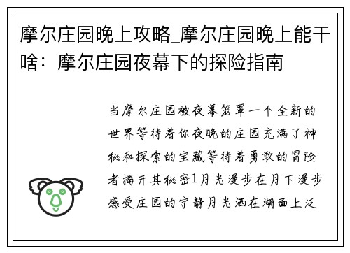摩尔庄园晚上攻略_摩尔庄园晚上能干啥：摩尔庄园夜幕下的探险指南