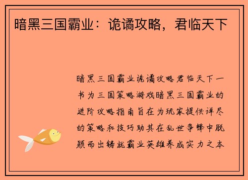 暗黑三国霸业：诡谲攻略，君临天下